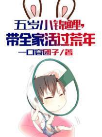 五岁小锦鲤,带全家活过荒年