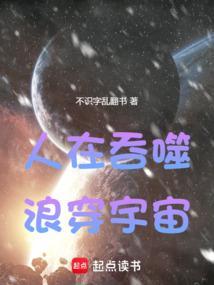 人在吞噬，浪穿宇宙