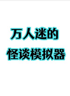 万人迷的怪谈模拟器