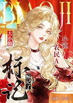 农民A标记了大小姐