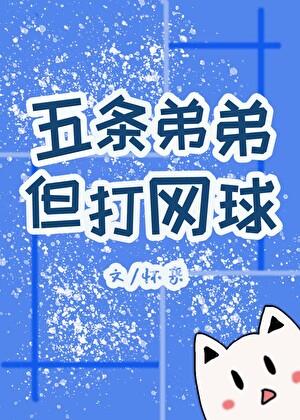 五条弟弟,但打网球