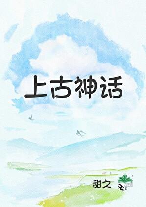 上古神话