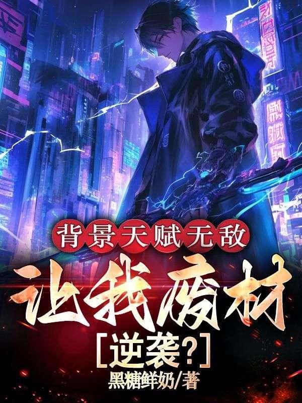 背景天赋无敌,让我废材逆袭?