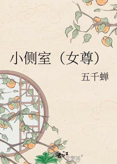小侧室（女尊）