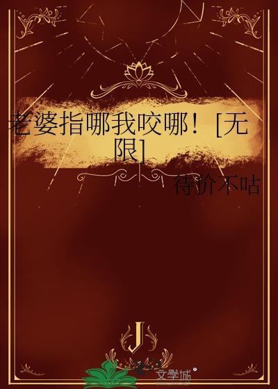 老婆指哪我咬哪！[无限]