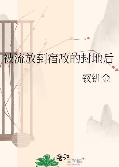 被流放到宿敌的封地后