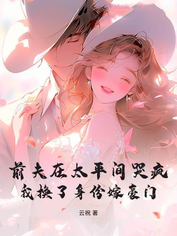 拿亿万分手费死遁，温小姐永不回头