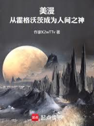 美漫：从霍格沃茨成为人间之神