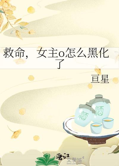 救命,女主o怎么黑化了