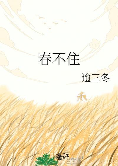 春不住