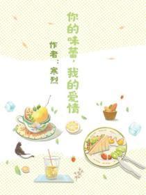 你的味蕾,我的爱情