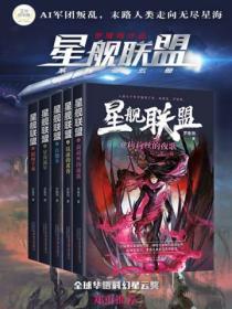 星舰联盟系列(全5册)