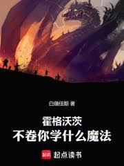 霍格沃茨：不捲你学什么魔法