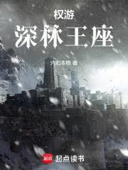 权游：深林王座