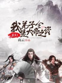 玄幻:我弟子全是大帝之资