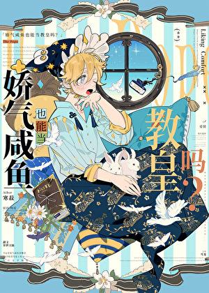 娇气咸鱼也能当教皇吗？