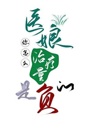 医娘你怎么治疗量是负的