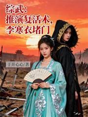 综武：推演复活术，李寒衣堵门
