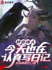 吟游诗人今天也在认真写日记