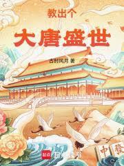 教出个大唐盛世！