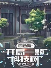 四合院：开局一颗科技树