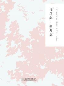 飞鸟集,新月集