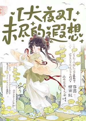 [犬夜叉]未尽的遐想