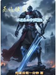 蒸汽领主：从殖民地开始崛起