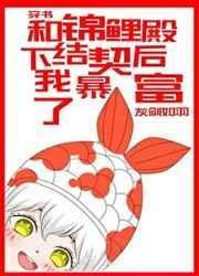 和锦鲤殿下结契后我暴富了[穿书]