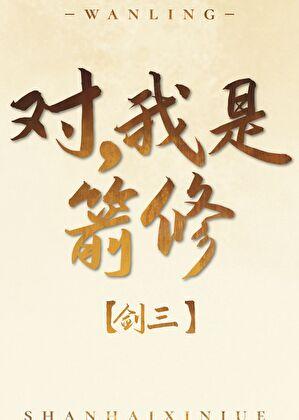 对，我是箭修[剑三]