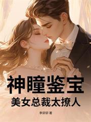 神级捡漏王：无良校花逼我去扯证