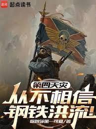 第四天灾从不相信钢铁洪流！