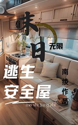 无限灾难副本:我有移动安全屋