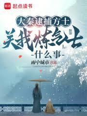 大秦逮捕方士，关我链气士什么事