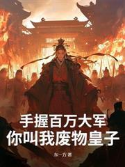 乱世悍卒，娶媳妇就变强