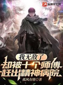 我无敌了，却被十个师傅赶出精神病院