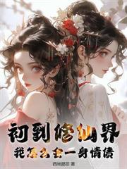 开局送老婆，我成了众仙之父！