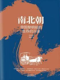 南北朝:帝国黎明前的生存启示录