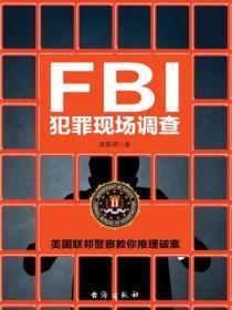 FBI犯罪现场调查