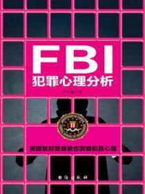 FBI犯罪心理分析