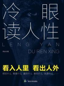 冷眼读人性