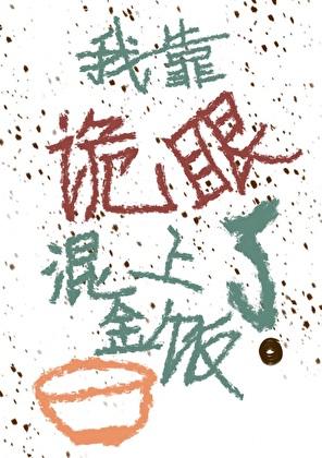 我靠诡眼混上了金饭碗？