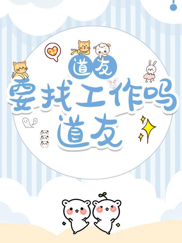 道友，新工作了解下？