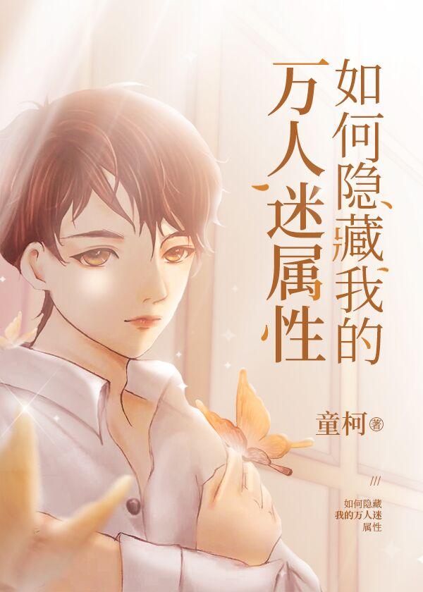 退婚后,我成了万人迷