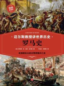 迈尔斯教授讲世界历史:罗马史