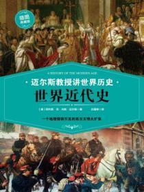 迈尔斯教授讲世界历史:世界近代史