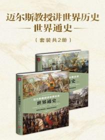 迈尔斯教授讲世界历史:世界通史(套装共2册)