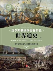 迈尔斯教授讲世界历史:世界通史(下)