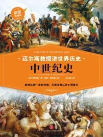 迈尔斯教授讲世界历史:中世纪史