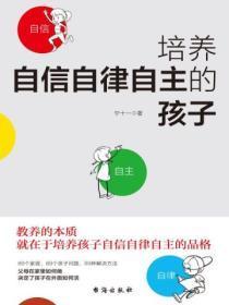 培养自信自律自主的孩子